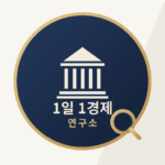 1일 1경제 연구소 로고 파일