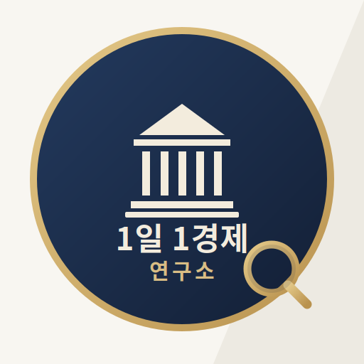 1일 1경제 연구소 로고 파일