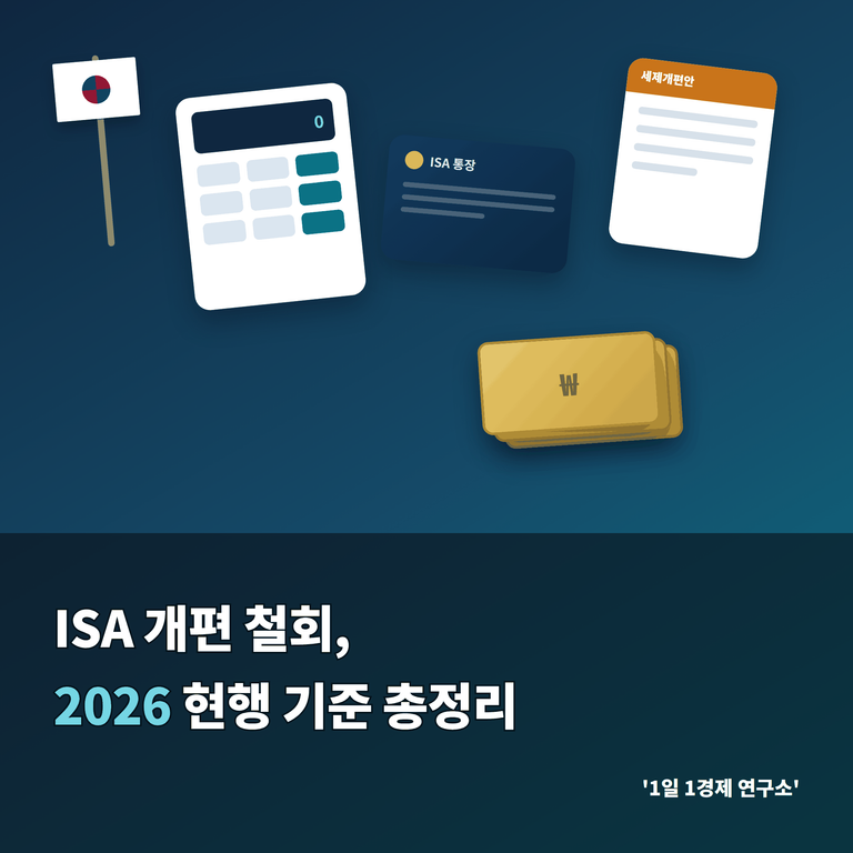 ISA 개편 철회, 2026 현행 기준 총정리