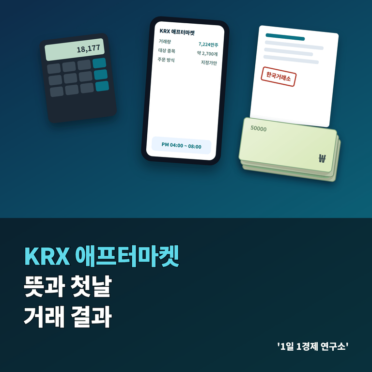 KRX 애프터마켓 뜻과 첫날 거래 결과