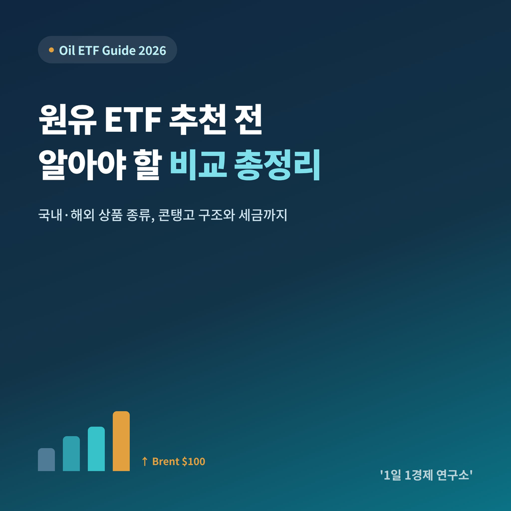 원유 ETF 추천 전 알아야 할 비교 총정리