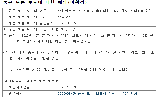 SK하이닉스 2026년 9월 4일 솔리다임 관련 재공시 화면 캡처 / 출처 : 금융감독원 전자공시(DART)