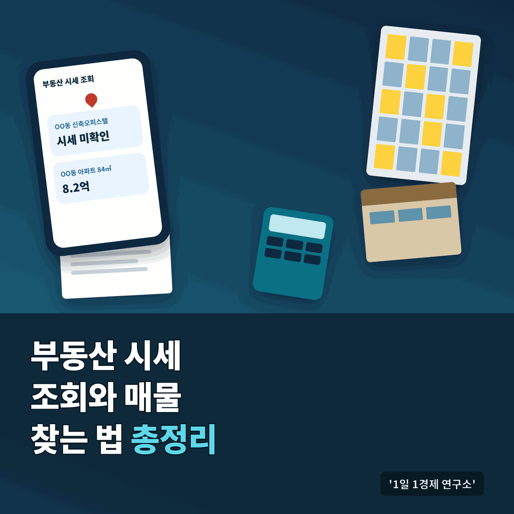 부동산 시세 조회 매물 찾는 법 총정리