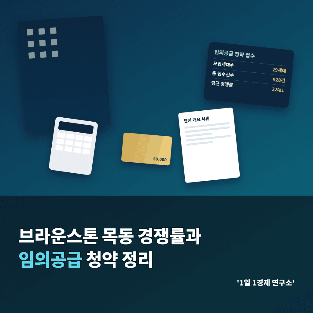 브라운스톤 목동 경쟁률과 임의공급 청약 정리