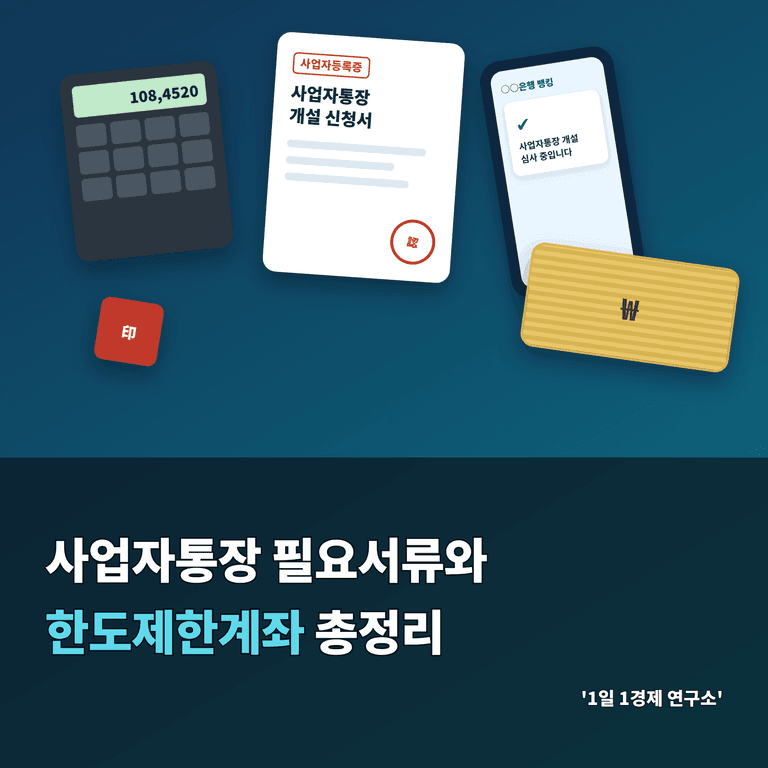 사업자통장 필요서류와 한도제한계좌 총정리