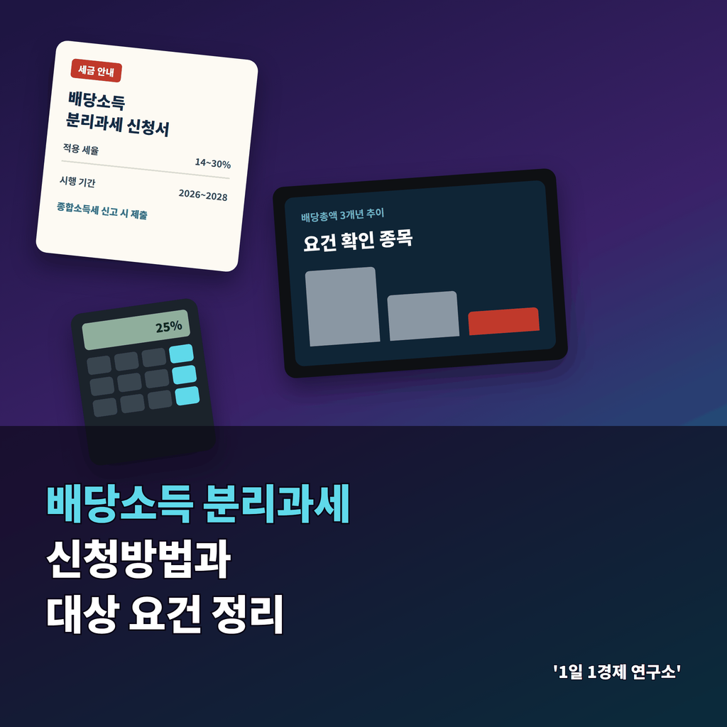 배당소득 분리과세 신청방법과 대상 요건 정리
